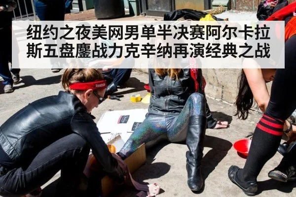 纽约之夜美网男单半决赛阿尔卡拉斯五盘鏖战力克辛纳再演经典之战