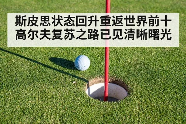 斯皮思状态回升重返世界前十高尔夫复苏之路已见清晰曙光