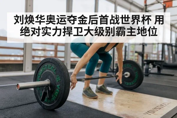 刘焕华奥运夺金后首战世界杯 用绝对实力捍卫大级别霸主地位