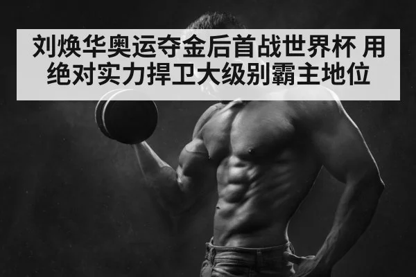 weightlifting champion