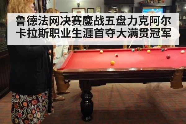 鲁德法网决赛鏖战五盘力克阿尔卡拉斯职业生涯首夺大满贯冠军
