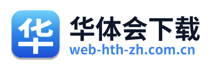 华体会下载
